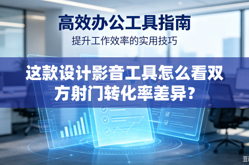 这款设计影音工具怎么看双方射门转化率差异？