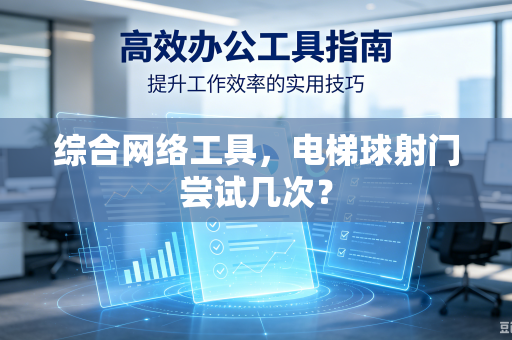 综合网络工具，电梯球射门尝试几次？
