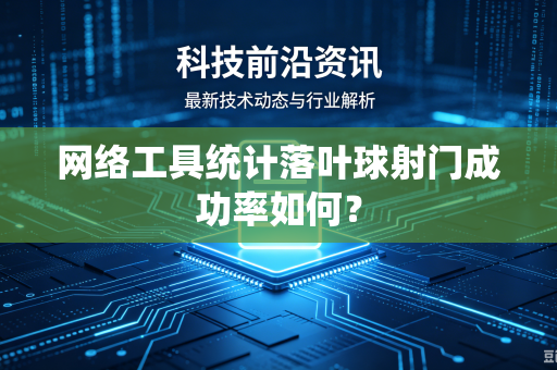网络工具统计落叶球射门成功率如何？