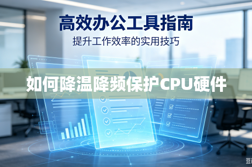如何降温降频保护CPU硬件