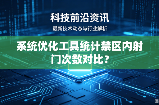 系统优化工具统计禁区内射门次数对比？