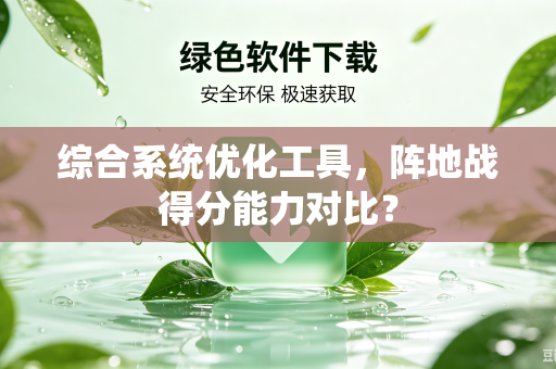 综合系统优化工具，阵地战得分能力对比？