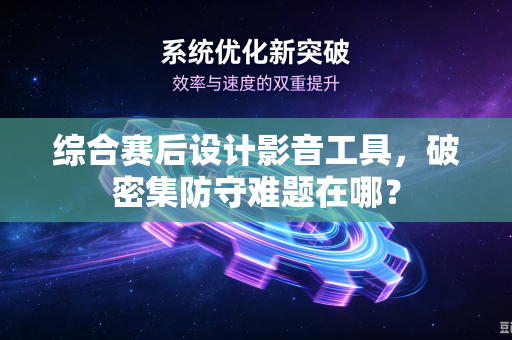 综合赛后设计影音工具，破密集防守难题在哪？