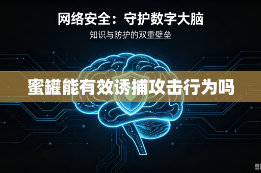 蜜罐能有效诱捕攻击行为吗