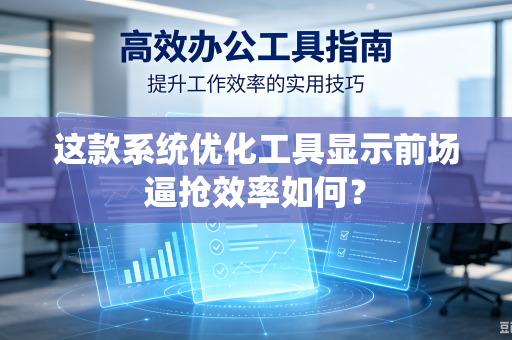 这款系统优化工具显示前场逼抢效率如何？