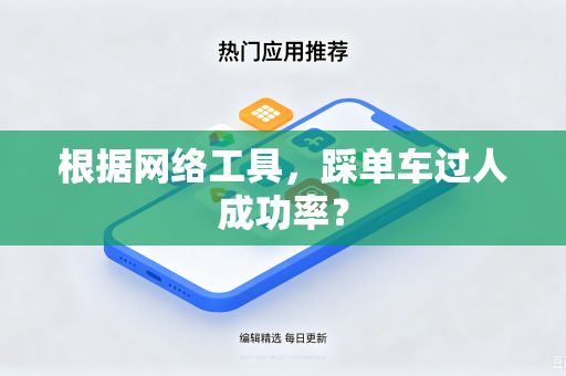 根据网络工具，踩单车过人成功率？