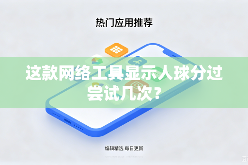 这款网络工具显示人球分过尝试几次？