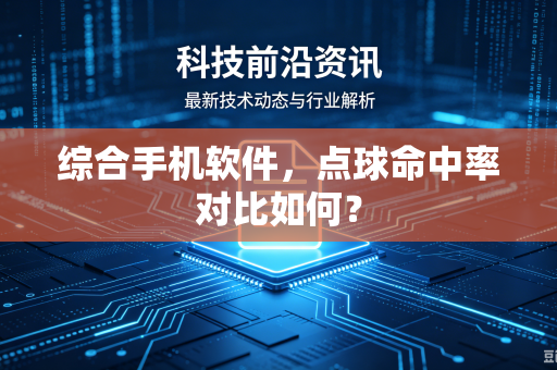 综合手机软件，点球命中率对比如何？