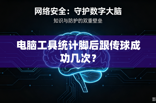 电脑工具统计脚后跟传球成功几次？