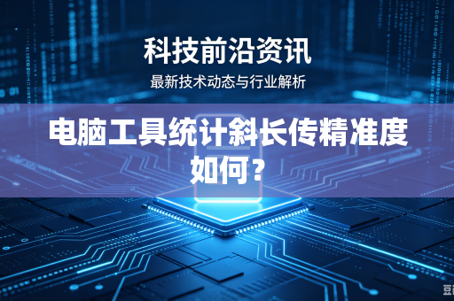 电脑工具统计斜长传精准度如何？