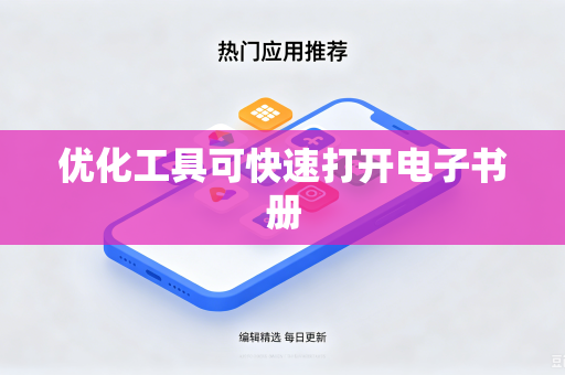 优化工具可快速打开电子书册