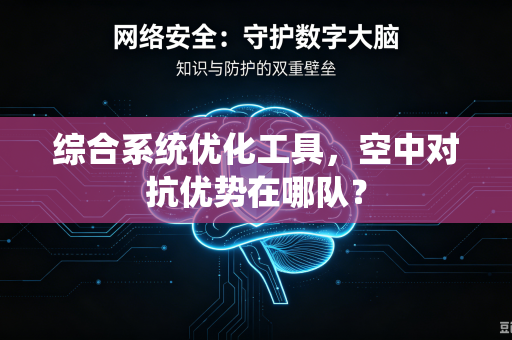 综合系统优化工具，空中对抗优势在哪队？