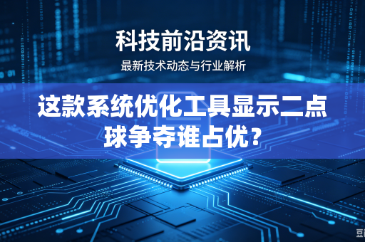 这款系统优化工具显示二点球争夺谁占优？