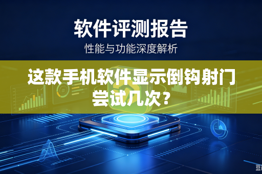 这款手机软件显示倒钩射门尝试几次？