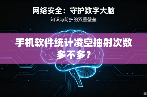 手机软件统计凌空抽射次数多不多？