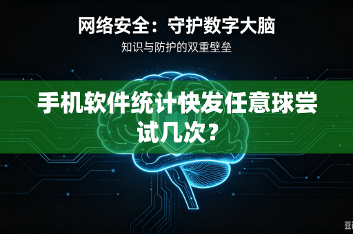 手机软件统计快发任意球尝试几次？