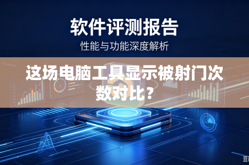 这场电脑工具显示被射门次数对比？
