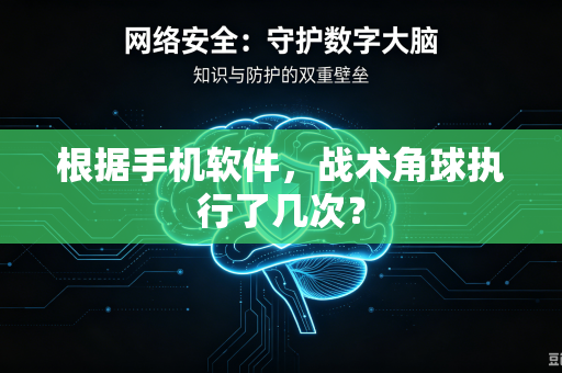 根据手机软件，战术角球执行了几次？