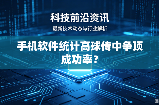 手机软件统计高球传中争顶成功率？