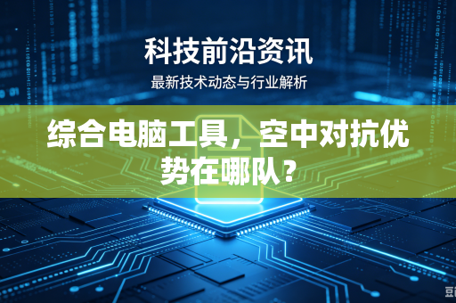 综合电脑工具，空中对抗优势在哪队？