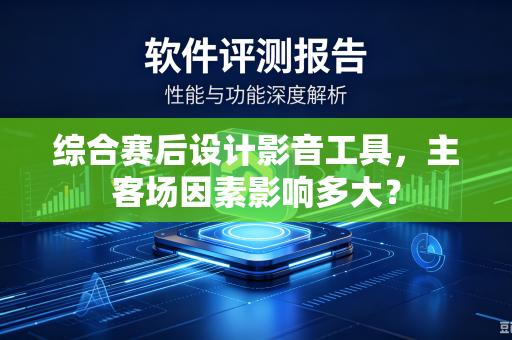 综合赛后设计影音工具，主客场因素影响多大？