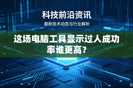 这场电脑工具显示过人成功率谁更高？