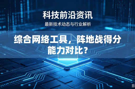 综合网络工具，阵地战得分能力对比？