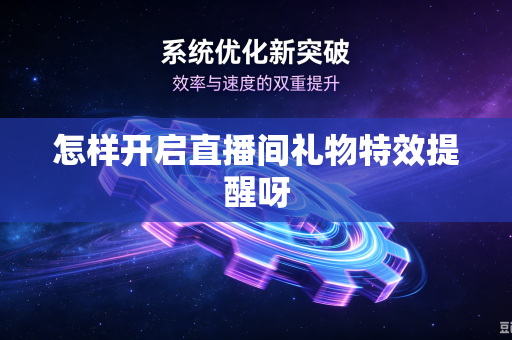 怎样开启直播间礼物特效提醒呀