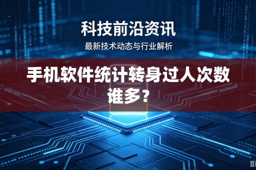 手机软件统计转身过人次数谁多？