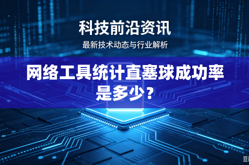 网络工具统计直塞球成功率是多少？