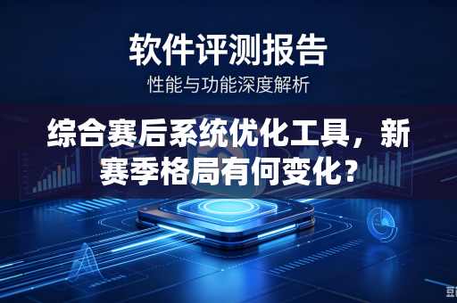 综合赛后系统优化工具，新赛季格局有何变化？