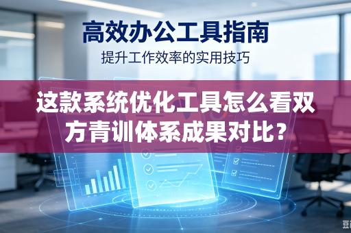 这款系统优化工具怎么看双方青训体系成果对比？