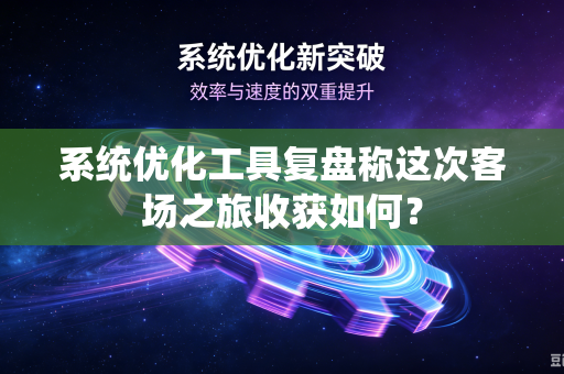 系统优化工具复盘称这次客场之旅收获如何？