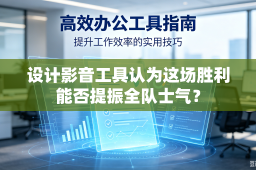 设计影音工具认为这场胜利能否提振全队士气？