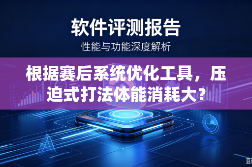 根据赛后系统优化工具，压迫式打法体能消耗大？
