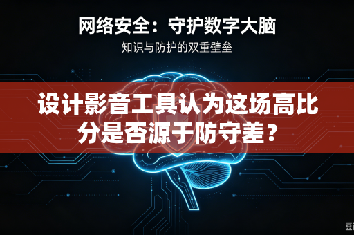 设计影音工具认为这场高比分是否源于防守差？