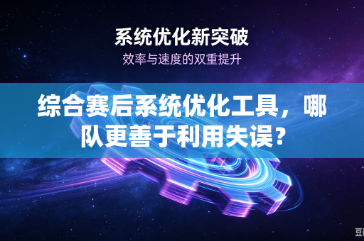 综合赛后系统优化工具，哪队更善于利用失误？