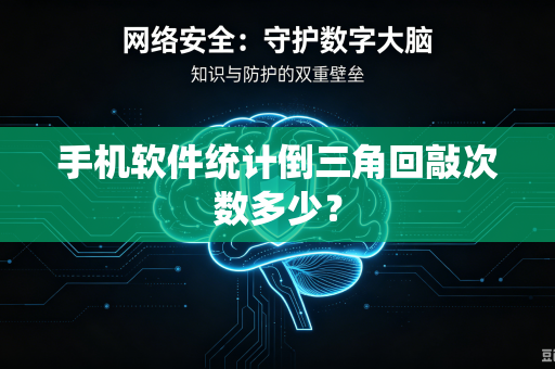 手机软件统计倒三角回敲次数多少？