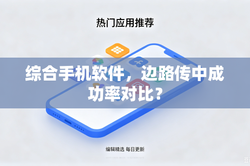 综合手机软件，边路传中成功率对比？