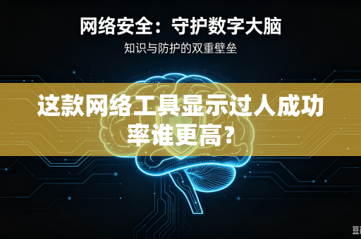 这款网络工具显示过人成功率谁更高？