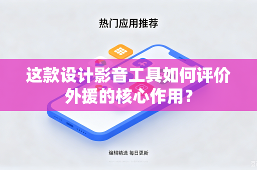 这款设计影音工具如何评价外援的核心作用？