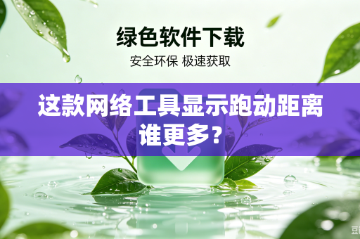 这款网络工具显示跑动距离谁更多？