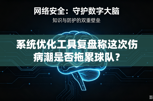 系统优化工具复盘称这次伤病潮是否拖累球队？