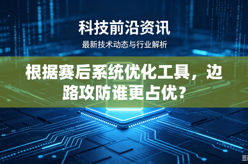 根据赛后系统优化工具，边路攻防谁更占优？