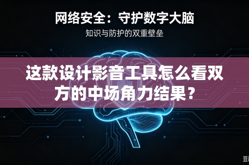 这款设计影音工具怎么看双方的中场角力结果？