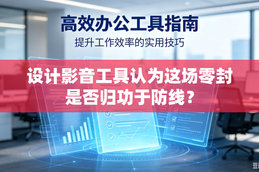 设计影音工具认为这场零封是否归功于防线？