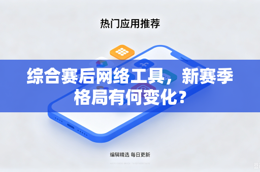 综合赛后网络工具，新赛季格局有何变化？