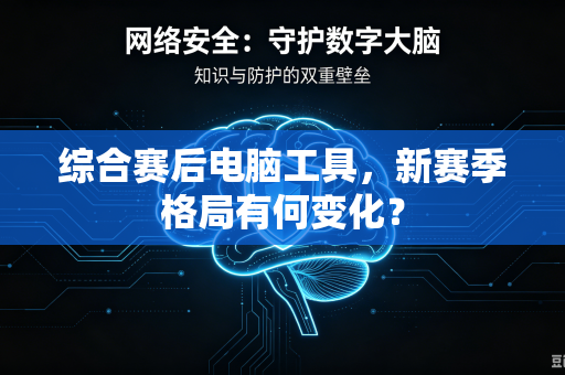 综合赛后电脑工具，新赛季格局有何变化？