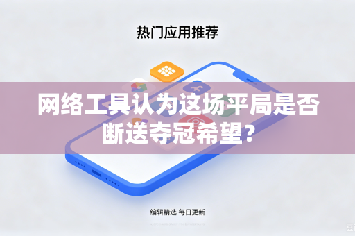 网络工具认为这场平局是否断送夺冠希望？