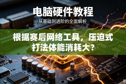根据赛后网络工具，压迫式打法体能消耗大？